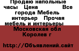 Продаю напольные часы › Цена ­ 55 000 - Все города Мебель, интерьер » Прочая мебель и интерьеры   . Московская обл.,Королев г.